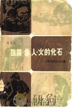 狼孩·雪人·火的化石  科学知识小品集（1979 PDF版）