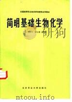 简明基础生物化学（1988 PDF版）