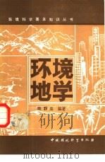 环境地学 1986 PDF电子版封面 13239·0032 陈静生编著