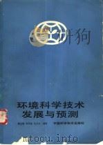 环境科学技术发展与预测（1987 PDF版）