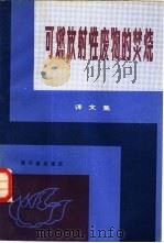 可燃放射性废物的焚烧  译文集（1984 PDF版）