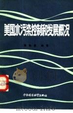 美国水污染控制和发展概况 1986 PDF电子版封面 13239·0031 袁铭道编著