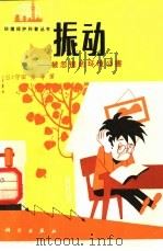振动  被忽视的环境公害（1985 PDF版）