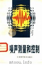 噪声测量和控制（1985 PDF版）
