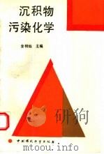 沉积物污染化学（1992 PDF版）