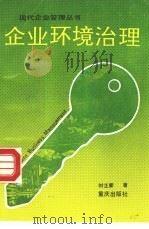 企业环境治理（1988 PDF版）
