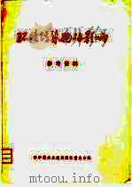 环境污染物的影响  参考资料（1976 PDF版）
