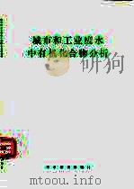 城市和工业废水中有机化合物分析（1989 PDF版）