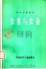 公害与农业  国外公害资料（1976 PDF版）