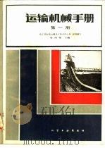 运输机械手册（1983 PDF版）