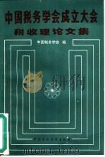 中国税务学会成立大会税收理论文集 1985 PDF电子版封面 4166·688 中国税务学会编