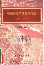 中国国库的发展与改革  1985－1995（1996 PDF版）