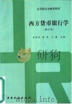 西方货币银行学 增订本 1998 PDF电子版封面 7504919152 李崇淮等主编