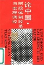 论中国财政体制改革与宏观调控 1988 PDF电子版封面 7500503695 田一农,项怀诚等著