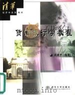 货币银行学教程（1999 PDF版）