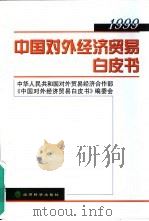 中国对外经济贸易白皮书  1999（1999 PDF版）