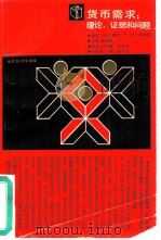 货币需求  理论，证据和问题（1989 PDF版）
