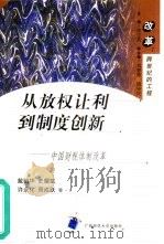 从放权让利到制度创新  中国财税体制改革（1999 PDF版）