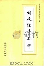 财政经济杠杆  北京财政学会1985年年会暨第四次理论讨论会文集（1986 PDF版）