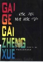 改革财政学（1989 PDF版）
