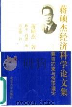 蒋硕杰经济科学论文集  筹资约束与货币理论（1999 PDF版）