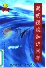 简明税收知识问答 1998 PDF电子版封面 7801004302 刘佐编著