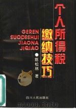 个人所得税缴纳技巧（1995 PDF版）