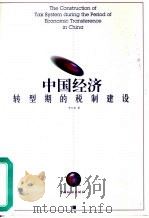 中国经济转型期的税制建设 1999 PDF电子版封面 7801172566 李万甫著