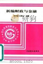 新编财政与金融 1994 PDF电子版封面 7504410411 耿同立,王来山主编