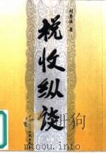 税收纵谈（1999 PDF版）
