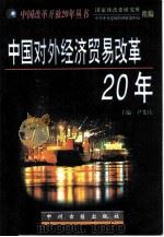 中国对外经济贸易改革20年 1998 PDF电子版封面 7534817501 尹集庆主编