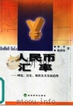 人民币汇率 理论、历史、现状及其发展趋势 1999 PDF电子版封面 7505817604 李平,杨清仿著