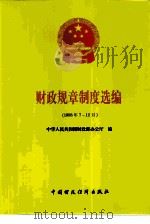 财政规章制度选编  1998年7-12月（1999 PDF版）