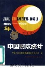 中国财政统计  1950-1985（1987 PDF版）