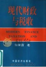 现代财政与税收（1996 PDF版）