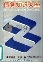 债务知识大全 1993 PDF电子版封面 7219023464 景学成主编