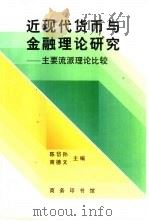 近现代货币与金融理论研究 主要流派理论比较 1997 PDF电子版封面 7100019842 陈岱孙,商德文主编