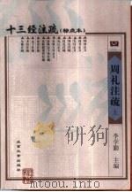 十三经注疏 标点本 4 周礼注疏 1999 PDF电子版封面 7301026234 李学勤主编;《十三经注疏》整理委员会整理