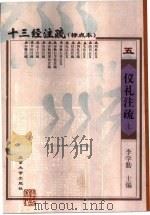 十三经注疏 标点本 5 仪礼注疏 1999 PDF电子版封面 7301026234 李学勤主编;《十三经注疏》整理委员会整理