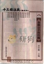 十三经注疏  标点本  8  春秋公羊传注疏   1999  PDF电子版封面  7301026234  李学勤主编；《十三经注疏》整理委员会整理 