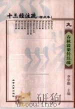 十三经注疏 标点本 9 春秋榖梁传注疏 1999 PDF电子版封面 7301026234 李学勤主编;《十三经注疏》整理委员会整理