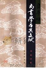 日本的尚书学与其文献 1997 PDF电子版封面 7100017262 刘起吁著
