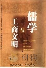 儒学与工商文明 1999 PDF电子版封面 7810640631 国际儒学联合会学术委员会编