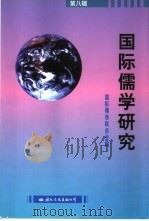 国际儒学研究 第8辑 1999 PDF电子版封面 7801057848 国际儒学联合会编