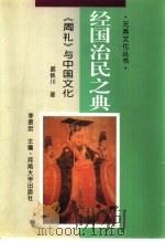 经国治民之典 《周礼》与中国文化 1995 PDF电子版封面 7810411934 郝铁川著