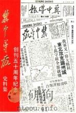 冀中导报史料集  创刊五十周年纪念   1990  PDF电子版封面  7202007665  杜敬等编 