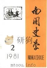 南开史学 1981年第2期 1981 PDF电子版封面 南开大学历史系学术委员会编