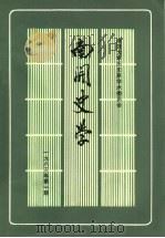 南开大学历史系学术委员会 南开史学 1983年第1期 PDF电子版封面 南开大学历史学术委员会主编
