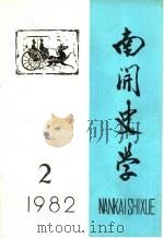 南开史学  1982年第2期（1982 PDF版）