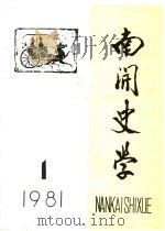 南开史学 1981年第1期 1981 PDF电子版封面 南开大学历史系学术委员会主编